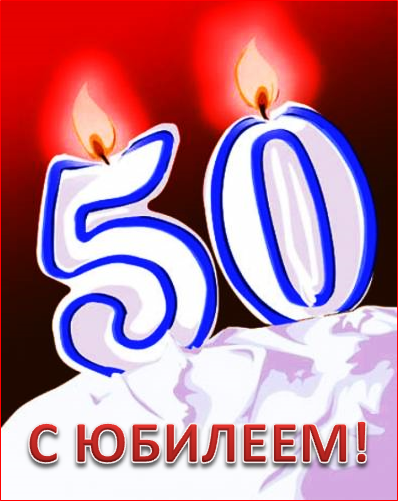 Сергею 50 открытки. С юбилеем 50 лет. Открытка "с юбилеем! 50". Открытки с 50 летием мужчине. С юбилеем 50 лет мужчине.