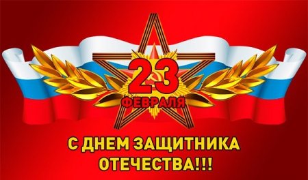 Воинское подразделение несущее охрану чего нибудь или кого нибудь. 1541883354 pozdravlenie s 23 fevralya. Воинское подразделение несущее охрану чего нибудь или кого нибудь фото. Воинское подразделение несущее охрану чего нибудь или кого нибудь-1541883354 pozdravlenie s 23 fevralya. картинка Воинское подразделение несущее охрану чего нибудь или кого нибудь. картинка 1541883354 pozdravlenie s 23 fevralya.